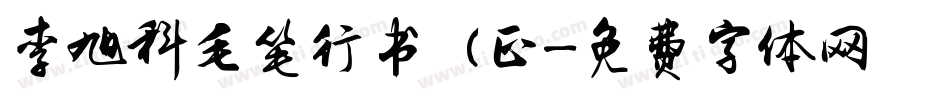 李旭科毛笔行书 (正字体转换